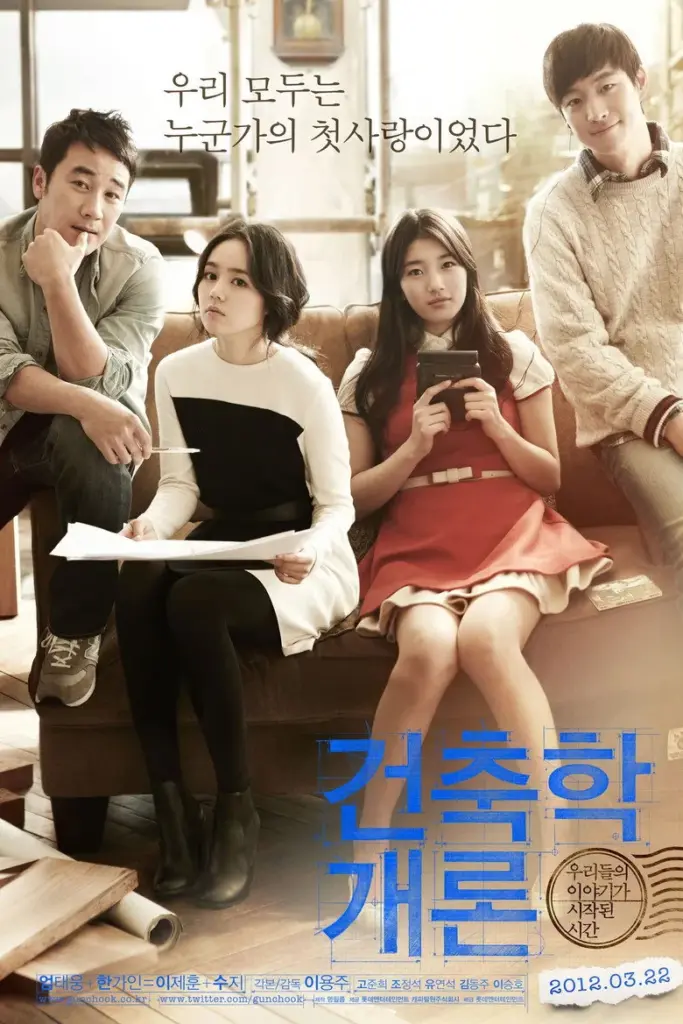 건축학개론 포스터 (2012)