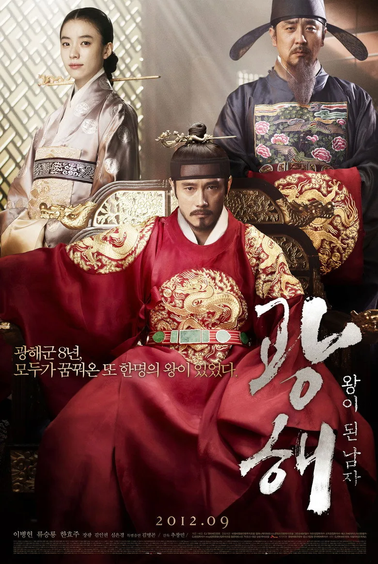 영화 광해, 왕이 된 남자 포스터 (2012)
