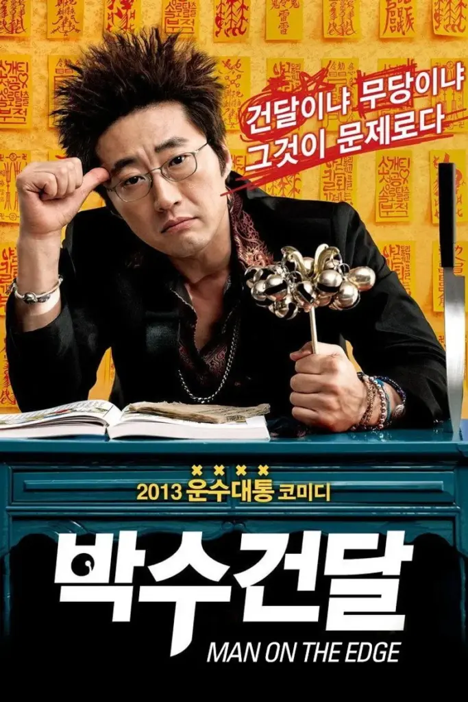 영화 박수건달 포스터 (2013)