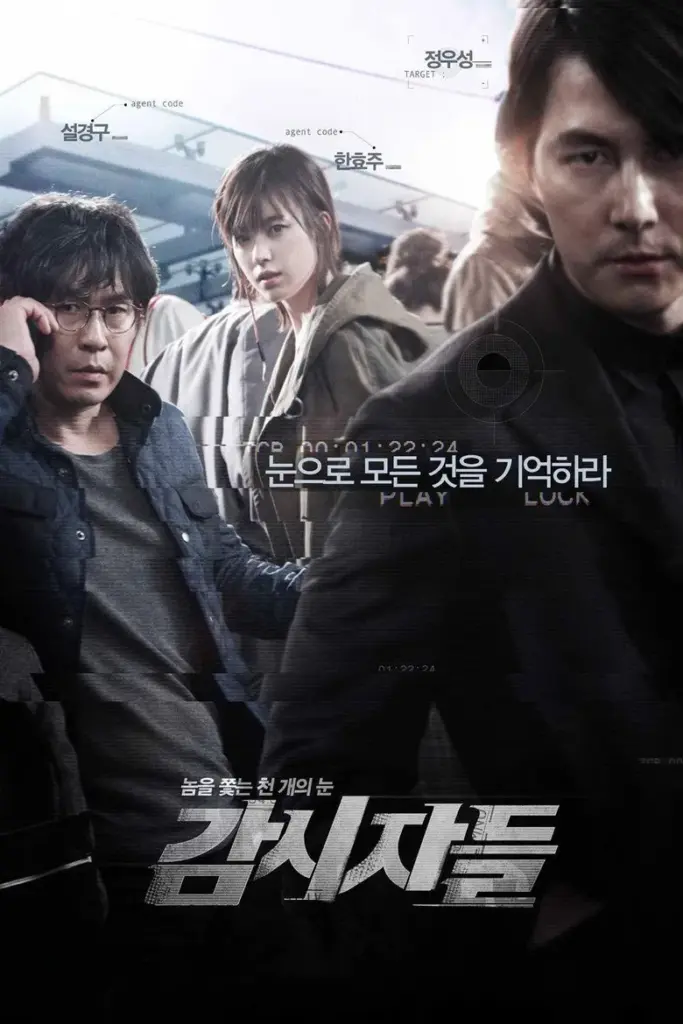 영화 감시자들 포스터 (2013)