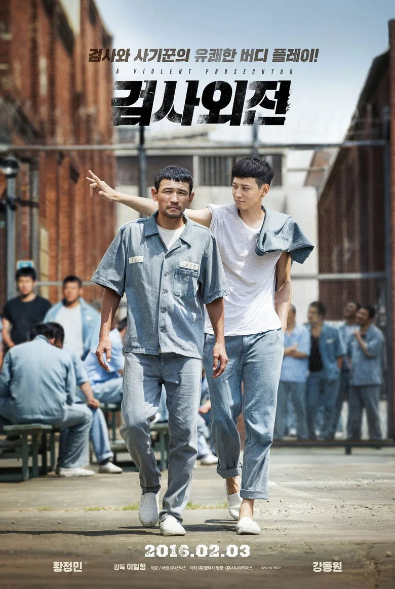 영화 검사외전 포스터 (2016)