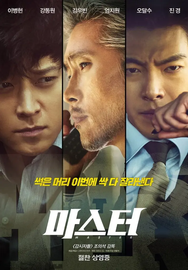 마스터 포스터 (2016)