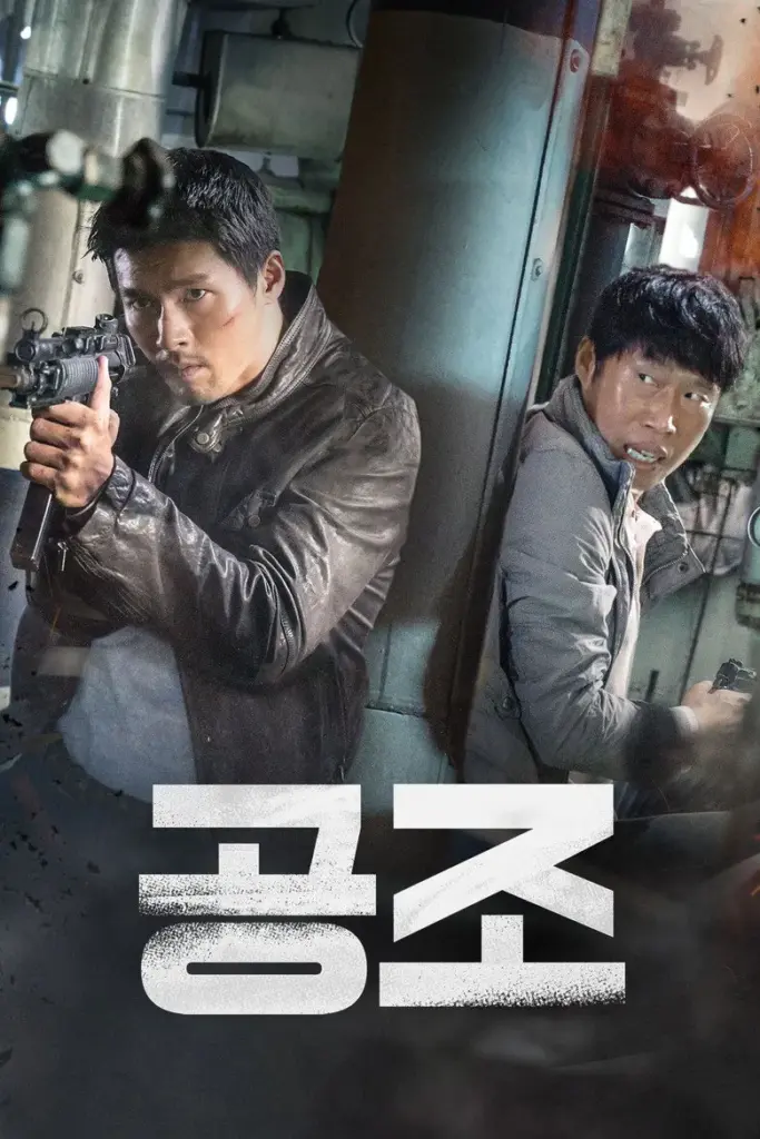 공조 포스터 (2017)