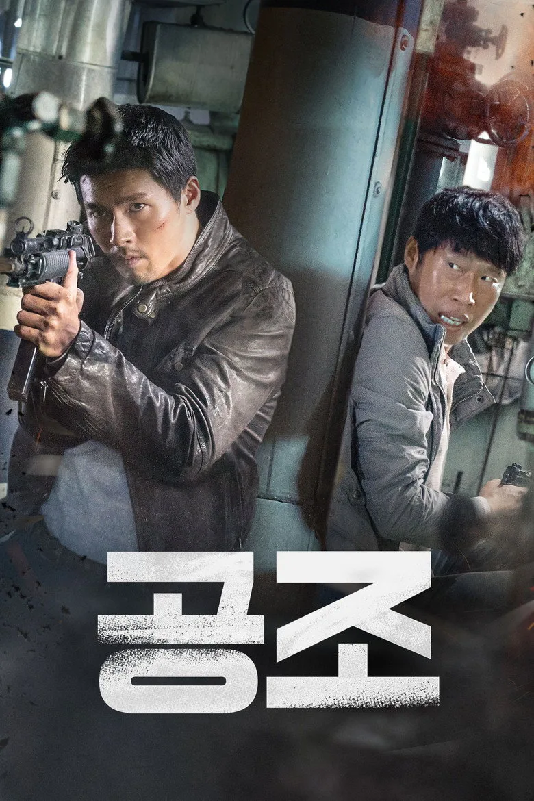 영화 공조 포스터 (2017)