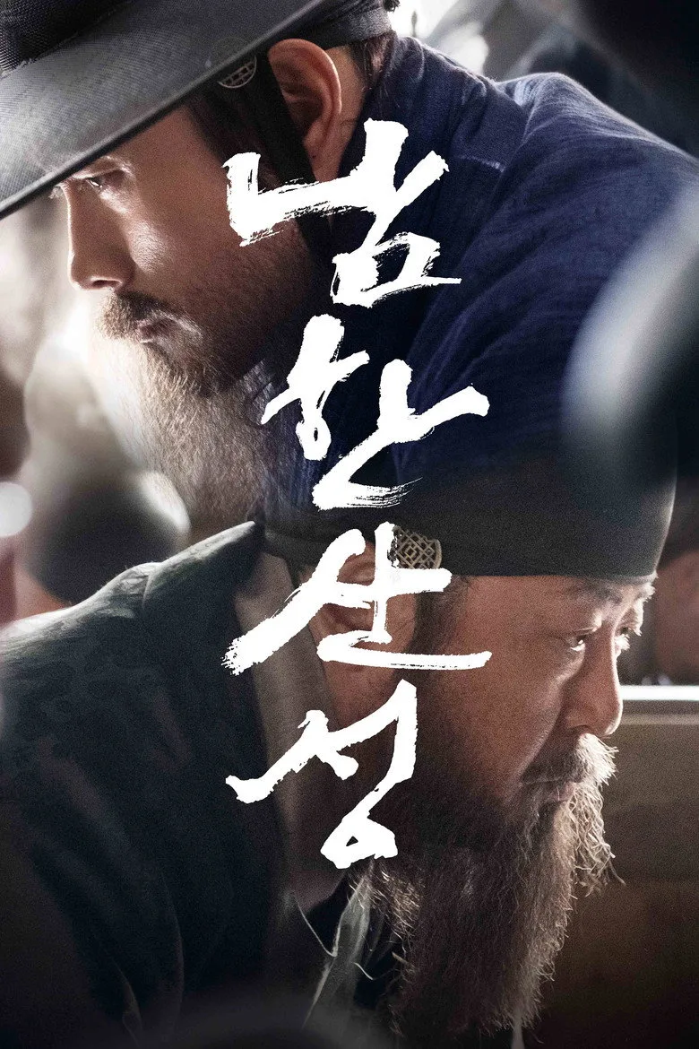 영화 남한산성 포스터 (2017)
