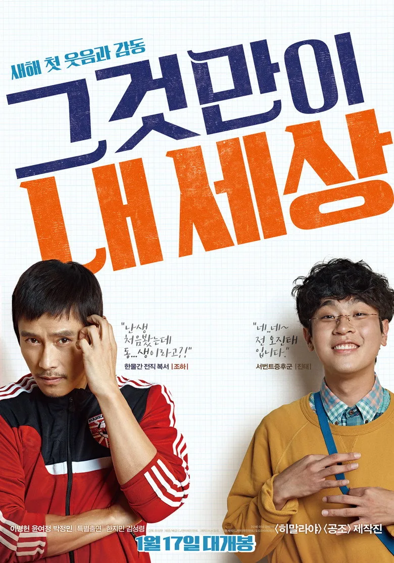 영화 그것만이 내 세상 포스터 (2018)