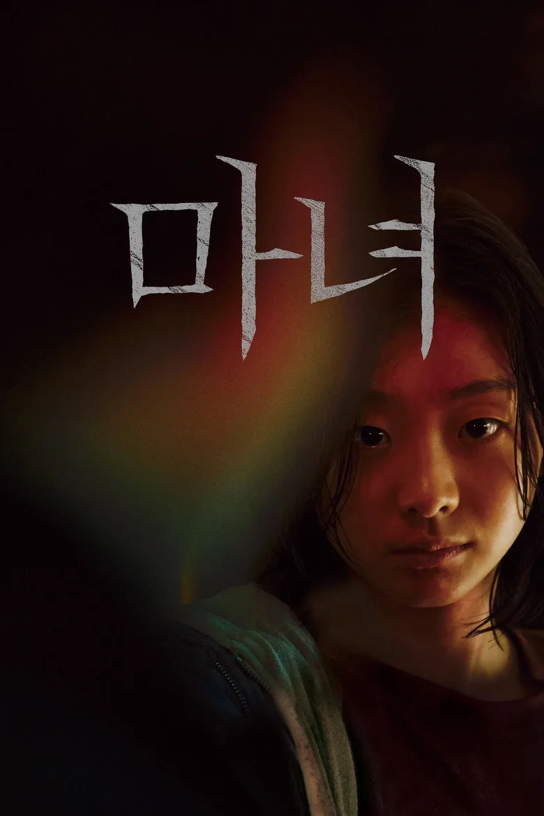 영화 마녀 포스터 (2018)