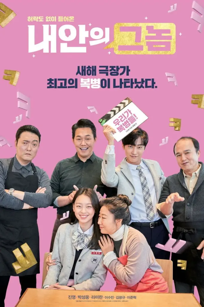 내안의 그놈 포스터 (2019)