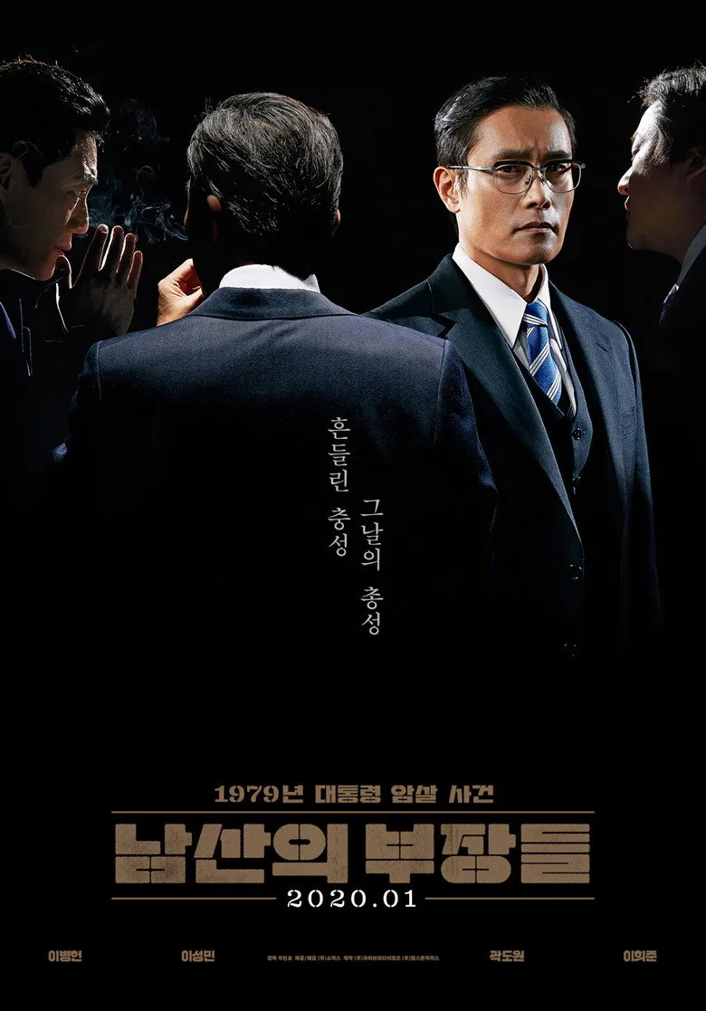 영화 남산의 부장들 포스터 (2020)
