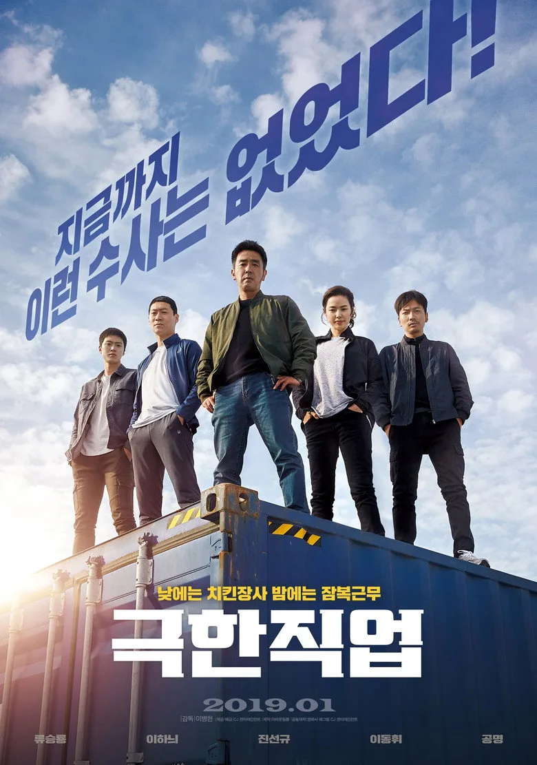 영화 극한직업 포스터 (2019)