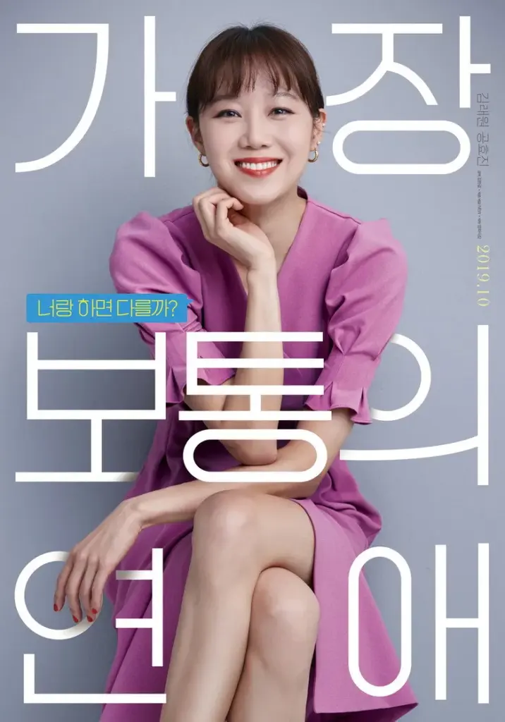 영화 가장 보통의 연애 포스터 (2019)