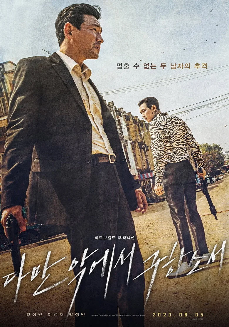 영화 다만 악에서 구하소서 포스터 (2020)
