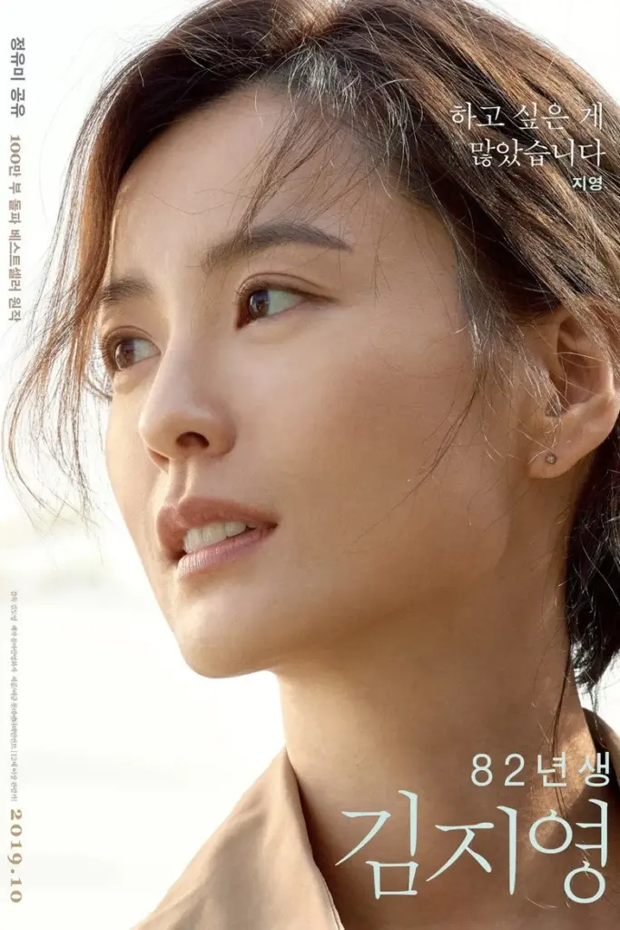 영화 82년생 김지영 포스터 (2019)