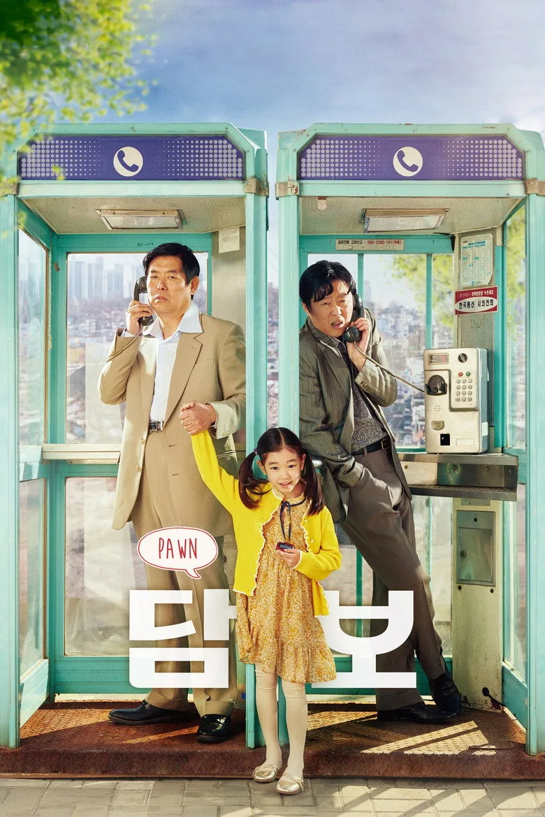 영화 담보 포스터 (2020)