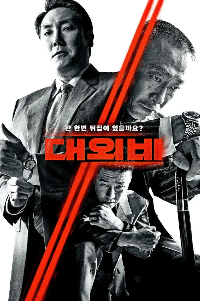 대외비 포스터 (2023)