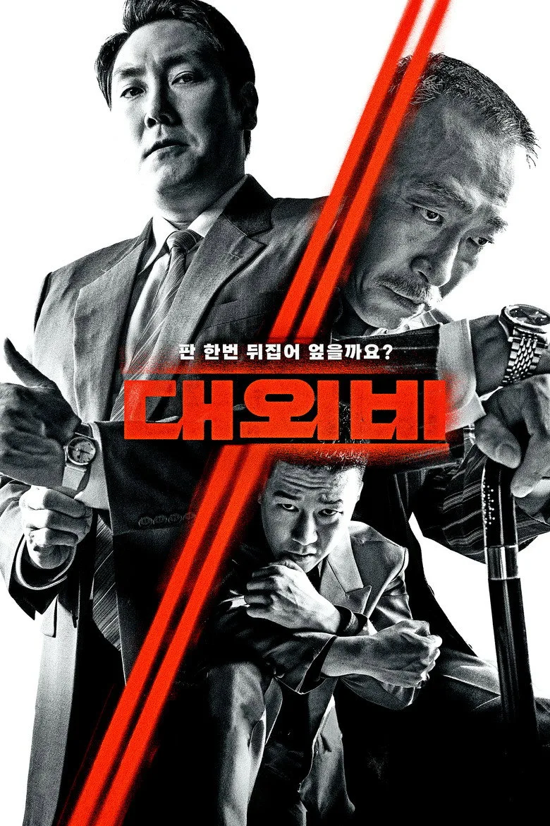 영화 대외비 포스터 (2023)