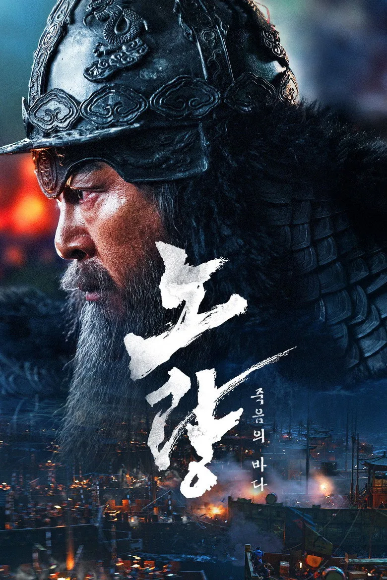 영화 노량 죽음의 바다 포스터 (2023)