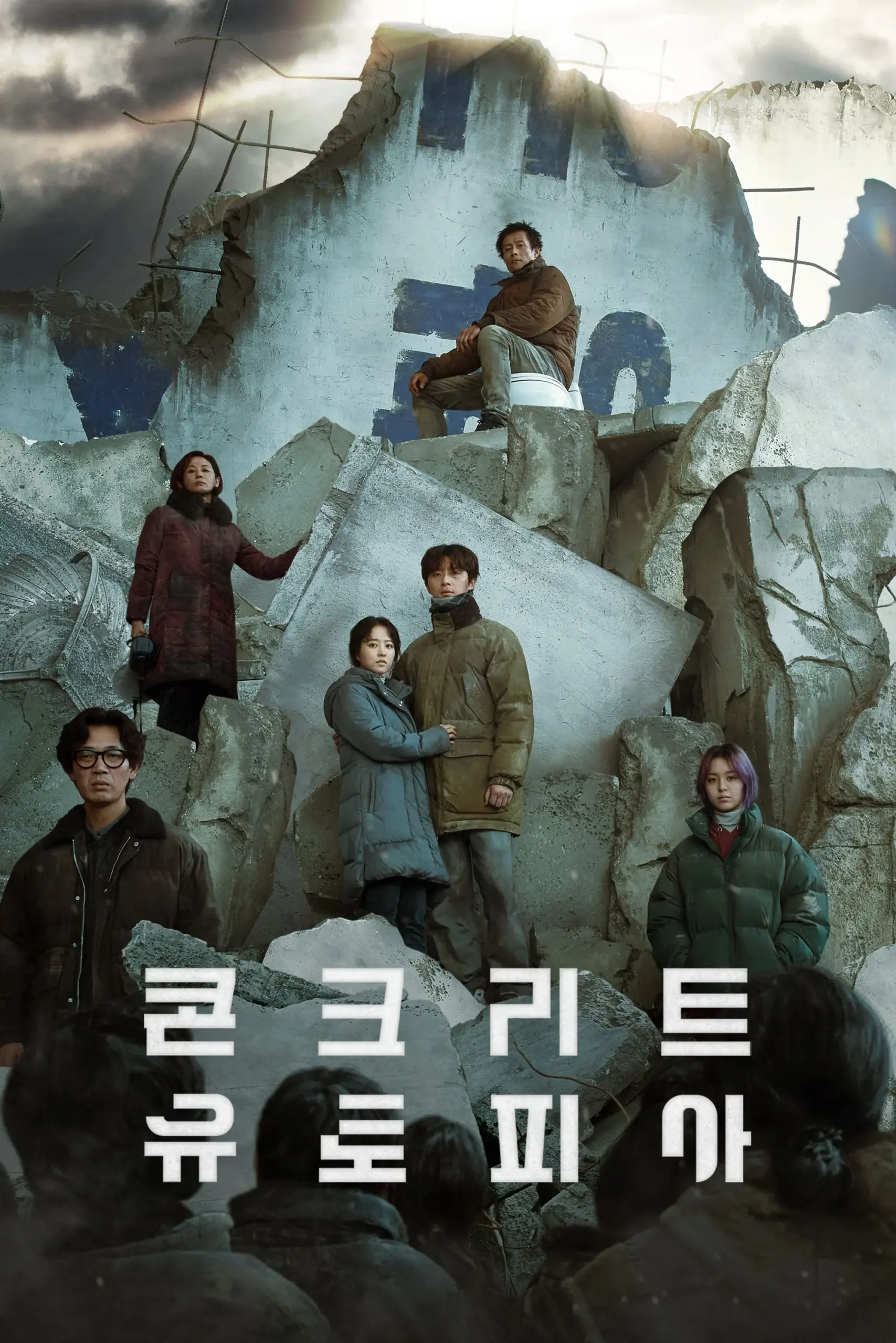 영화 콘크리트 유토피아 포스터 (2023)