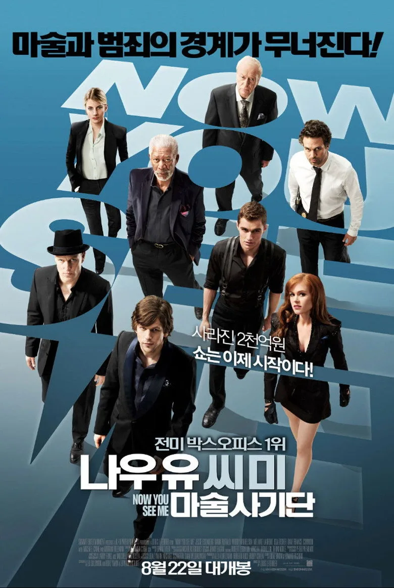 영화 나우 유 씨 미 포스터 (2013)