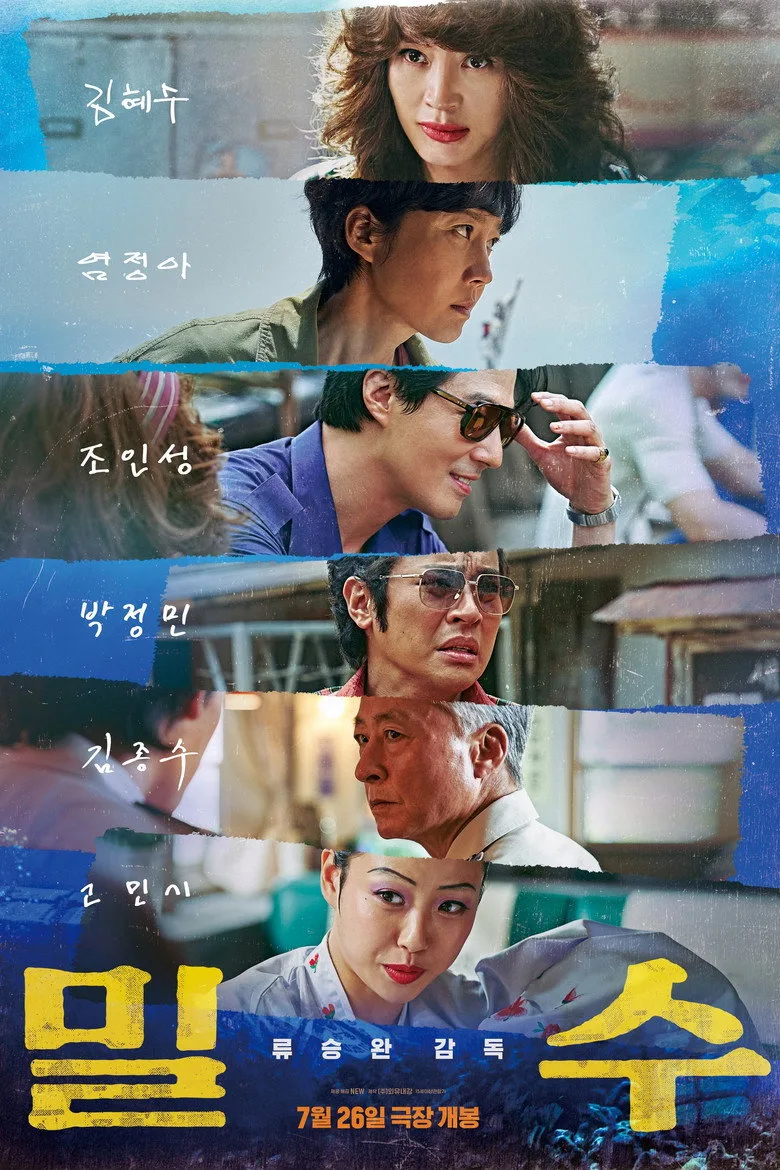 영화 밀수 포스터 (2023)