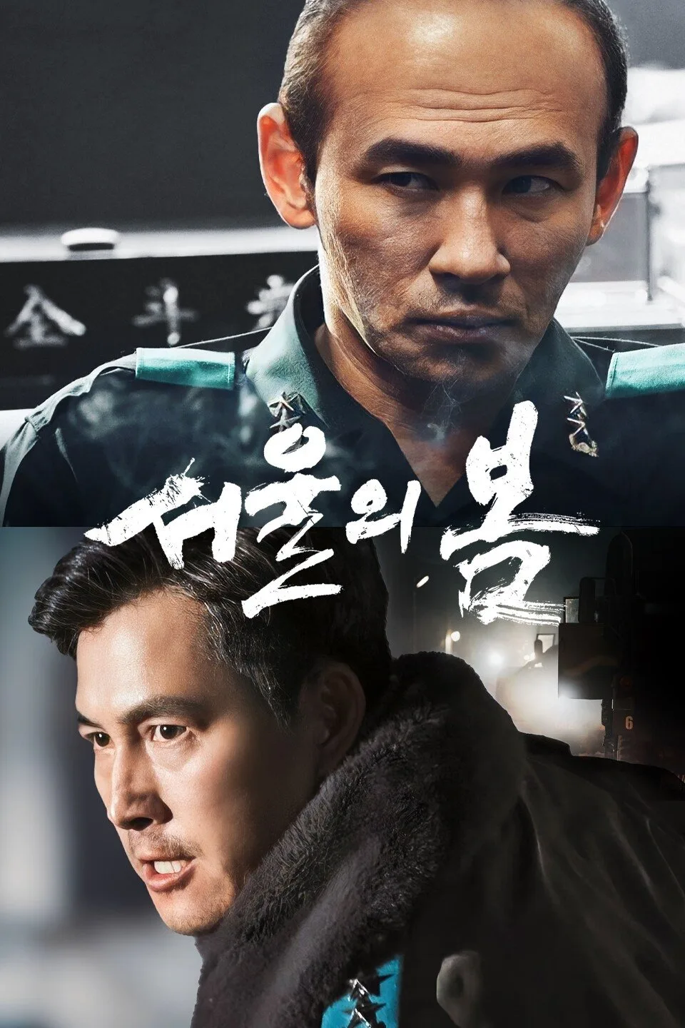 영화 서울의 봄 포스터 (2023)