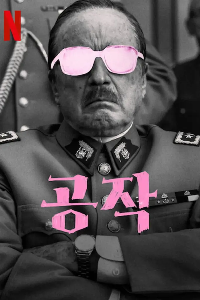 공작 포스터 (2023)