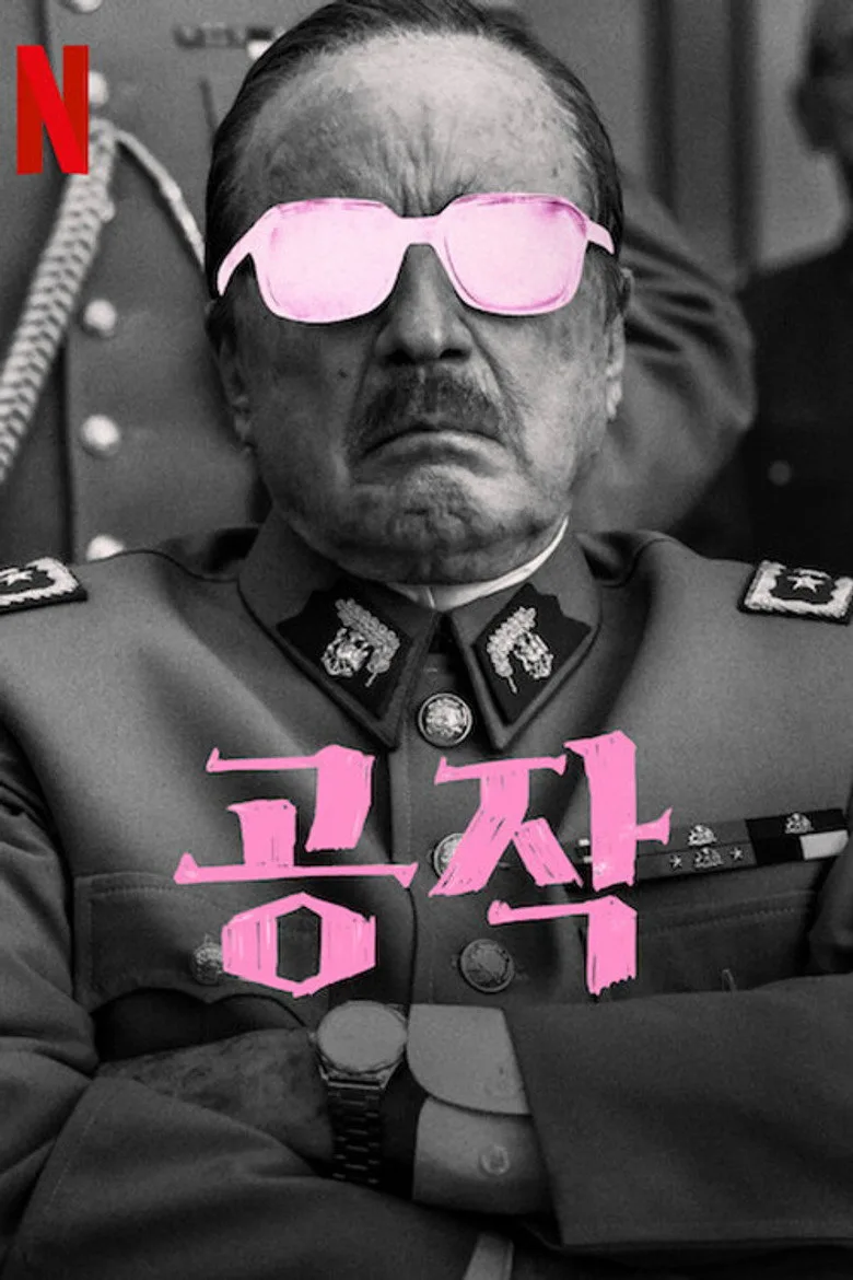 영화 공작 포스터 (2018)