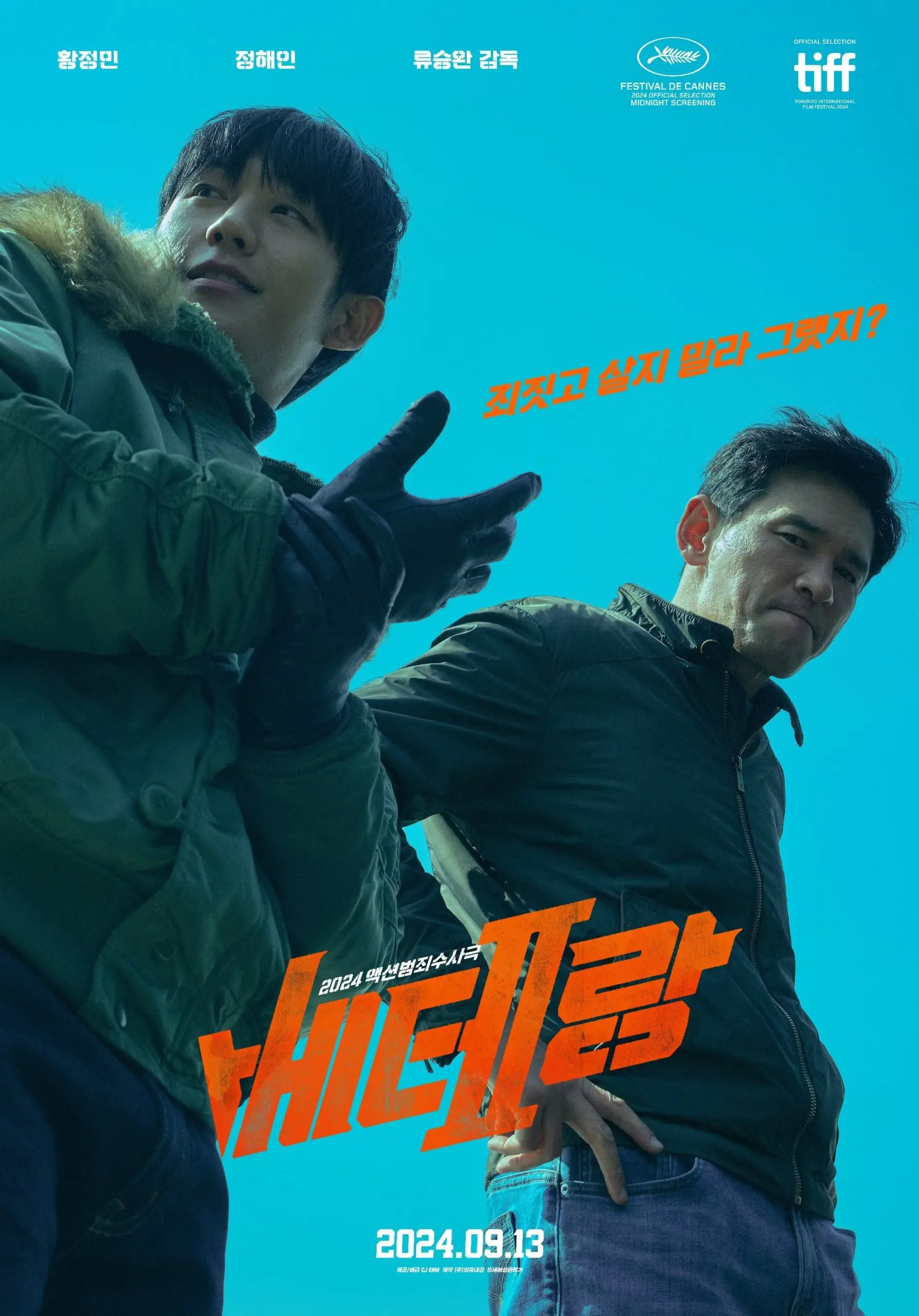 영화 베테랑 2 포스터 (2024)