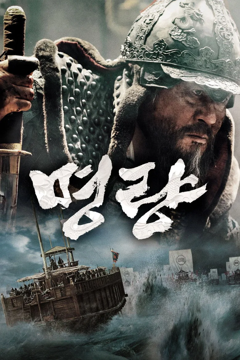 영화 명량 포스터 (2014)