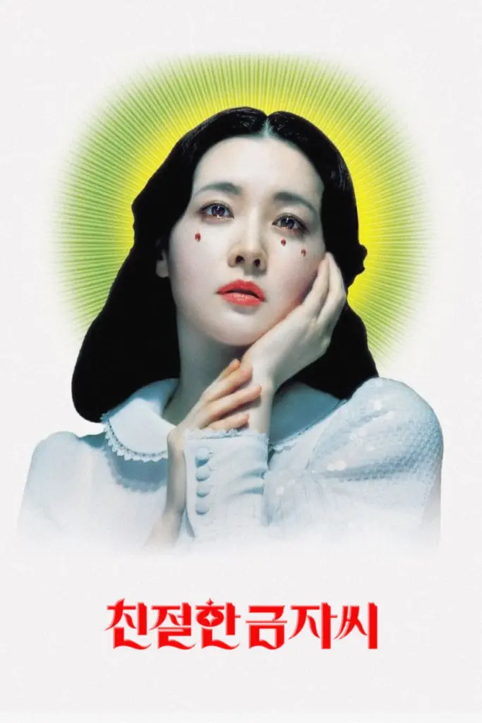 영화 친절한 금자씨 포스터